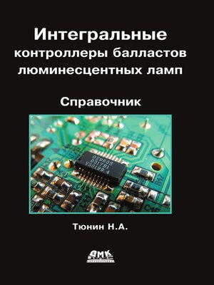 cover image of Интегральные контроллеры балластов люминесцентных ламп